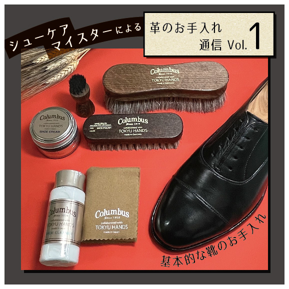 【岡山店】シューケアマイスターによる革のお手入れ通信Vol.1<br>~基本的な靴のお手入れ~