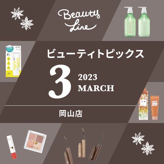 【岡山店】3月のビューティトピックスを公開中！