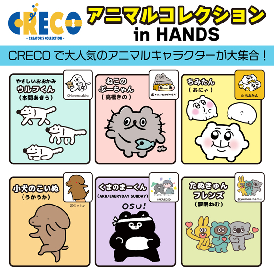【岡山店】 CRECO アニマルコレクション in HANDS