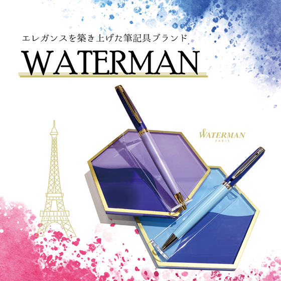 【岡山店】エレガンスを築き上げた筆記具ブランド『WATERMAN』