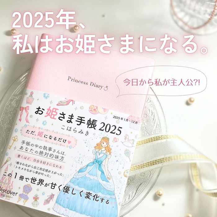 【岡山店】2025年、私はお姫さまになる。