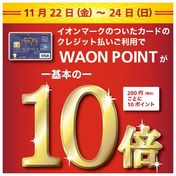 【岡山店】ハンズでお得にお買い物！<br>11/22～24の3日間はWAONPOINTが10倍！