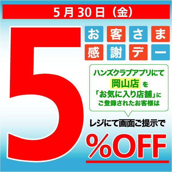 【岡山店】ハンズでお得にお買い物!<br>5月30日((金))はお客様感謝デー