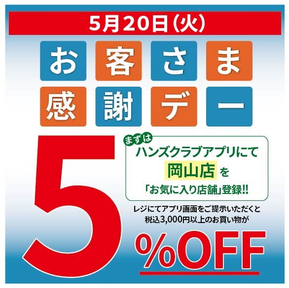 【岡山店】ハンズでお得にお買い物！<br>5月20日(火)はお客様感謝デー