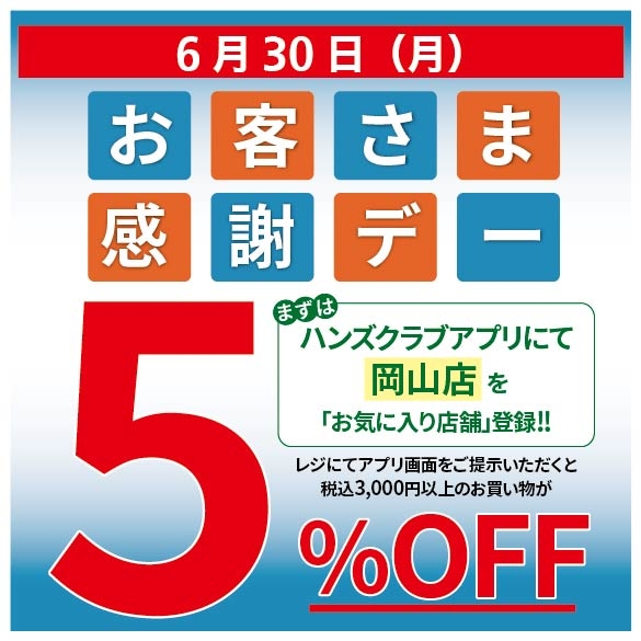 【岡山店】ハンズでお得にお買い物！<br>6月30日(月)はお客様感謝デー