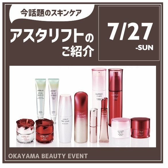 【岡山店】アスタリフトお試しイベントのお知らせ