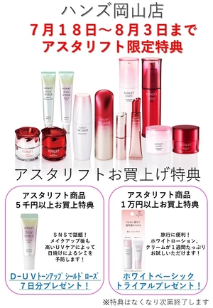 ハンズ岡山_アスタリフト告知ＰＯＰ.jpg