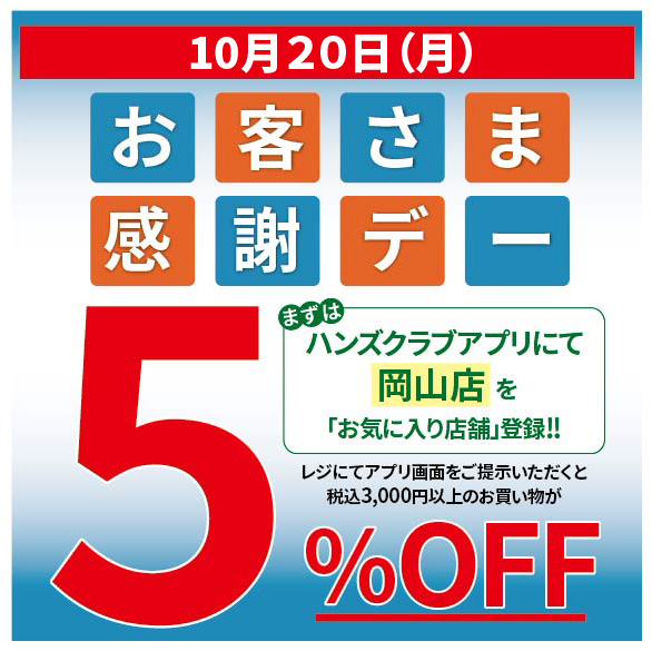 【岡山店】ハンズでお得にお買い物!