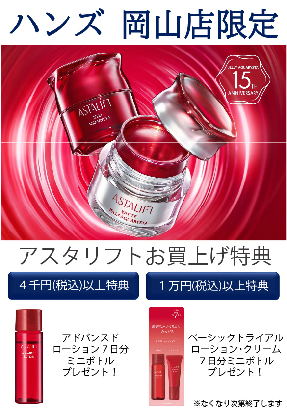 【岡山店】アスタリフト　お試しイベント開催のお知らせ