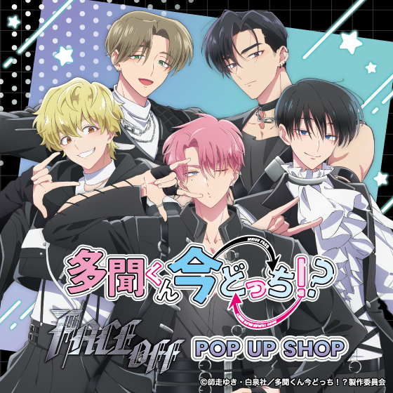 【岡山店】TVアニメ『多聞くん今どっち！？』「F/ACE OFF」POP UP SHOP